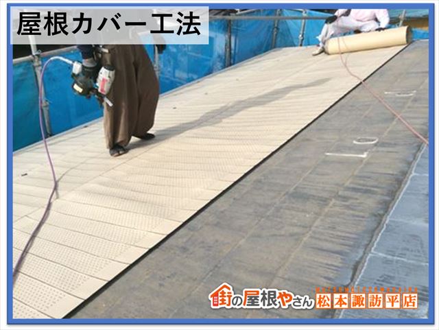 屋根工事費用　カバー工法